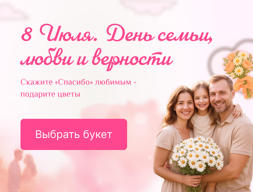День семьи, любви и верности